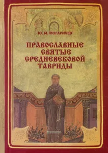 Православные святые средневековой Тавриды