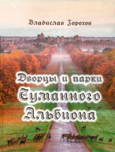 Дворцы и парки Туманного Альбиона