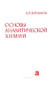 Основы аналитической химии. Книга 3. Физические и физико-химические (инструментальные) методы анализа
