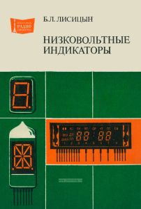 Низковольтные индикаторы