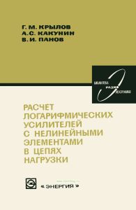 Расчет логарифмических усилителей с нелинейными элементами в цепях нагрузки