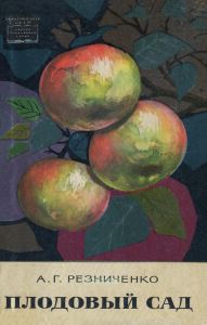 Плодовый сад. Строение, развитие и плодоношение растений