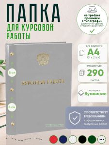 Папка Курсовая работа с гербом РФ, А4, серый бумвинил, 290 листов