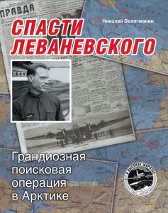 Спасти Леваневского. Грандиозная поисковая операция в Арктике