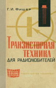 Транзисторная техника для радиолюбителей