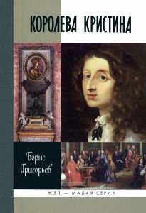 Королева Кристина