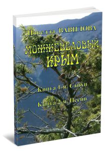 Можжевеловый Крым