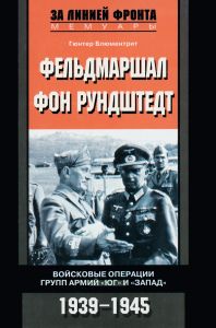 Фельдмаршал фон Рундштедт. Войсковые операции групп армий "Юг" и "Запад". 1939-1945