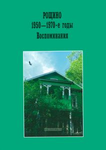 Рощино 1950-е-1970-е годы. Воспоминания