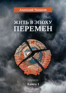 Жить в эпоху перемен. Книга 1