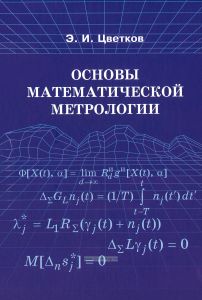 Основы математической метрологии