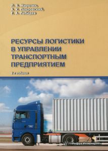 Ресурсы логистики в управлении транспортным предприятием