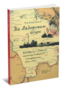 На Ладожском озере. Дневники и письма командира дивизиона канонерских лодок 1941-1943 гг.