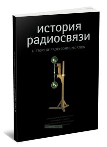 История радиосвязи в экспозиции Центрального музея связи имени А.С. Попова