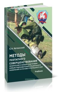 Методы поэтапного совершенствования физической и боевой подготовки бойцов подразделений специального назначения на основе рукопашного боя