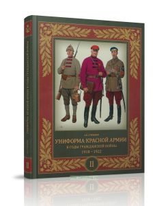 Униформа Красной Армии в годы Гражданской войны. 1918-1922. Том 2