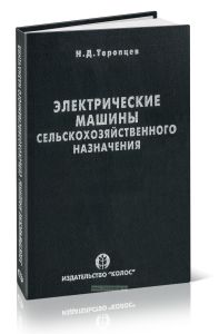 Электрические машины сельскохозяйственного назначения