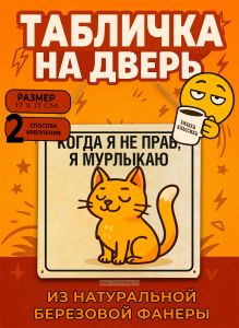 Табличка деревянная, интерьерная Когда я не прав, я мурлыкаю, (натуральный), 17 х 17 х 0,3 см