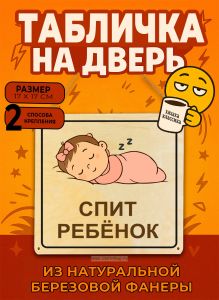 Табличка деревянная, интерьерная Спит ребенок, №6, (натуральный), 17 х 17 х 0,3 см