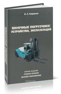 Вилочные погрузчики: устройство, эксплуатация