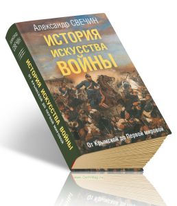 История искусства войны: от Крымской до Первой мировой