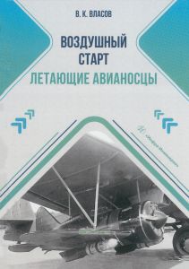 Воздушный старт. Летающие авианосцы