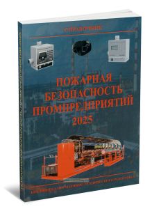 Пожарная безопасность промпредприятий. Справочник