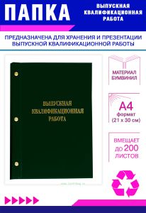 Папка Выпускная квалификационная работа, А4, бумвинил, зеленый, 200 листов, золотое тиснение