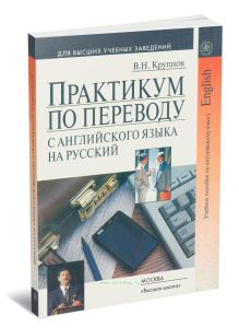 Практикум по переводу с английского языка на русский