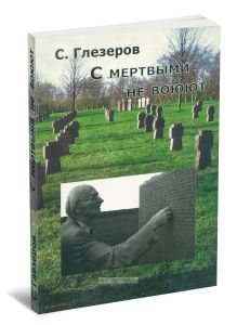 С мертвыми не воюют