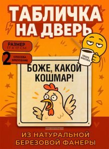 Табличка деревянная, интерьерная Боже, какой кошмар!, (натуральный), 17 х 17 х 0,3 см