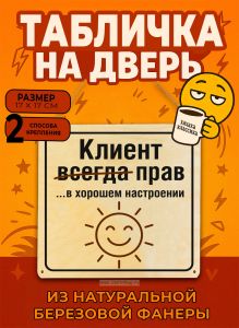 Табличка деревянная, интерьерная Клиент всегда прав…в хорошем настроении (натуральный), 17 х 17 х 0,3 см