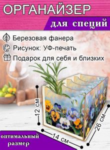 Органайзер для специй Анютины глазки, 4 отсека, 12х14х26 см