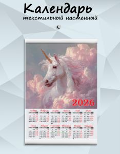 Текстильный настенный календарь Единорог на 2026 год