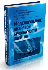 Моделирование вихревой безопасности полетов
