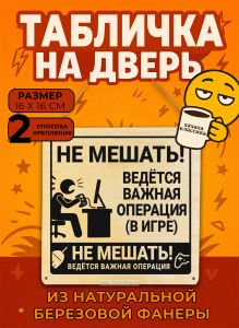 Табличка деревянная, интерьерная Не мешать! Ведется важная операция (в игре), №2, (натуральный), 16 х 16 х 0,3 см