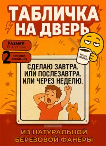 Табличка деревянная, интерьерная Сделаю завтра. Или послезавтра. Или через неделю, (натуральный), 17 х 17 х 0,3 см