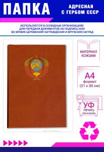 Папка адресная с гербом СССР, А4, кожзам, оранжевый