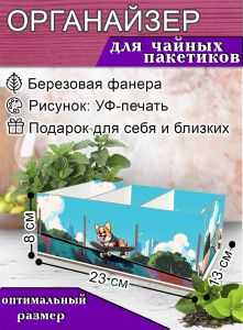 Органайзер для чайных пакетиков Корги, 23х13х8 см, 3 отсека