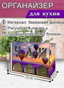 Органайзер для чайных пакетиков вертикальный Воздушные шары (резной), 15,5 х 9 х 23,1 см