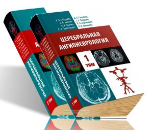 Церебральная ангионеврология: Руководство для врачей. В 2-х томах