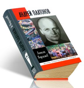 Андрей Платонов