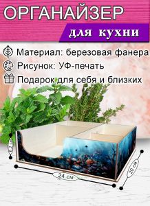 Органайзер барный для кофе, чая, специй и салфеток Подводный мир (мини), 20 х 24 х 6,2 см, 5 отсеков