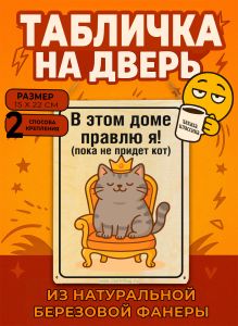 Табличка деревянная, интерьерная В этом доме правлю я! (пока не придет кот), (натуральный), 15 х 22 х 0,3 см