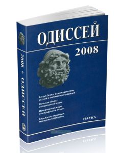 Одиссей: человек в истории. ScriptOralia: взаимодействие устной и письменной традиций в Средние века и раннее Новое время