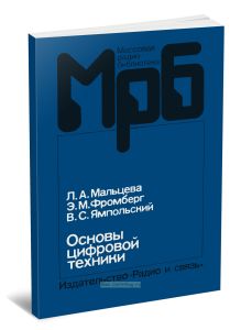 Основы цифровой техники