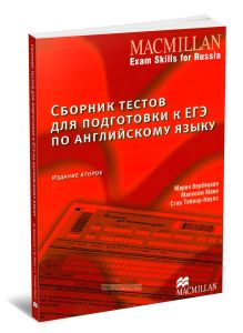 Macmillan Exam skills for Russia: Practice Tests for the Russian State Exam. Сборник тестов для подготовки к ЕГЭ по английскому языку. Издание второе