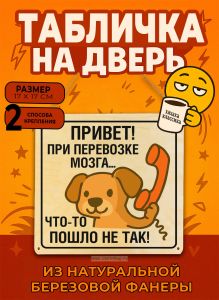 Табличка деревянная, интерьерная Привет! При перевозке мозга... Что-то пошло не так!, (натуральный), 17 х 17 х 0,3 см
