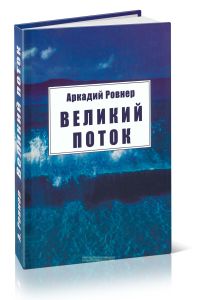 Великий поток