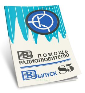 В помощь радиолюбителю. Выпуск 85